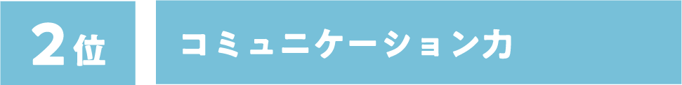 2位:コミュニケーション力