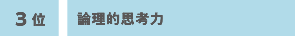 3位:論理的思考力