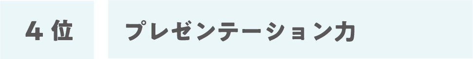 4位:プレゼンテーション力