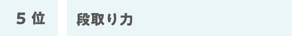 5位:段取り力