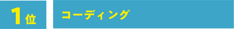 1位:コーディング
