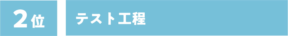 2位:テスト工程