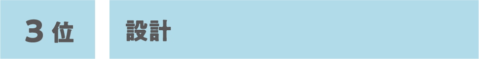3位:設計