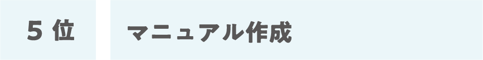 5位:マニュアル作成