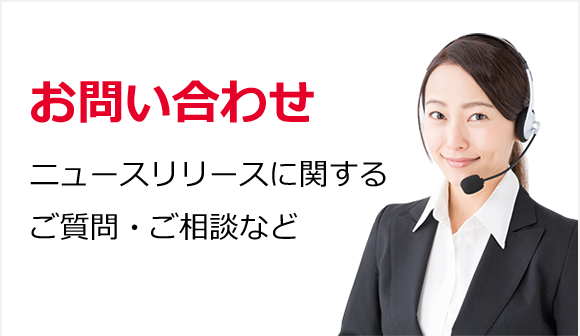 お問い合わせ ニュースリリースに関するご質問・ご相談など