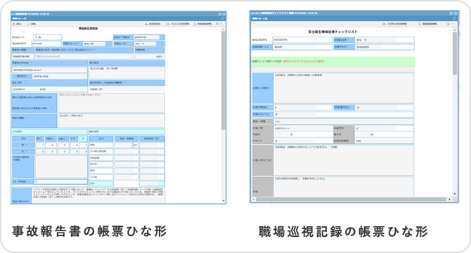 安全衛生関連書類の実際の画面