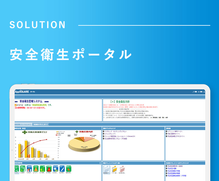 SOLUTION　安全衛生ポータル