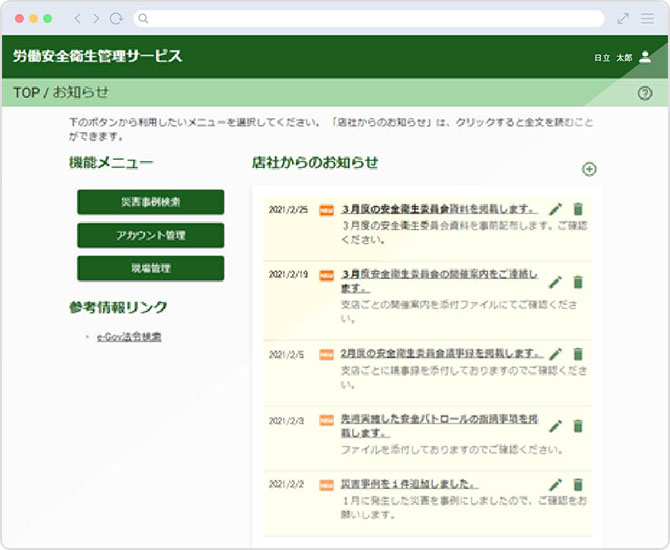 安全衛生ポータルの実際の画面