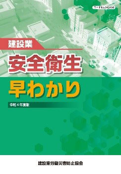 建設業労働災害防止協会が提供している『安全衛生早わかり』の表紙