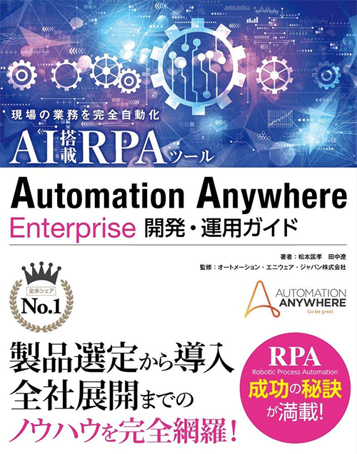 Automation Anywhere Enterprise 開発・運用ガイド