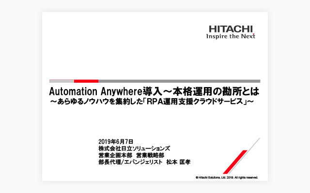 【講演レポート】Automation Anywhere導入～本格運用の勘所とは