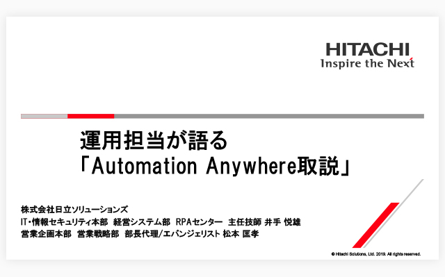 【講演レポート】運用担当が語る「Automation Anywhere取説」