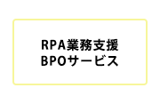 RPA業務支援BPOサービス