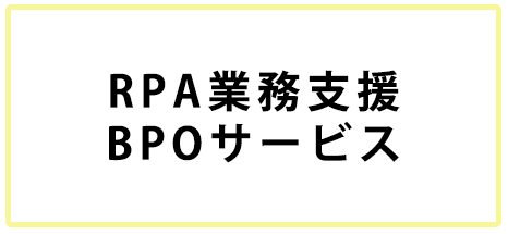 RPA業務支援BPOサービス