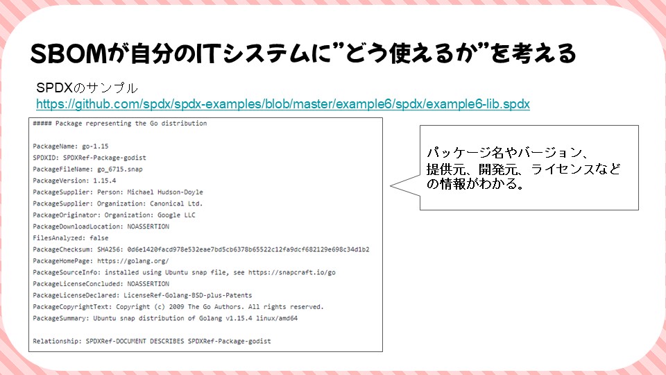 SBOMが自分のITシステムに”どう使えるか”を考えるのスライド