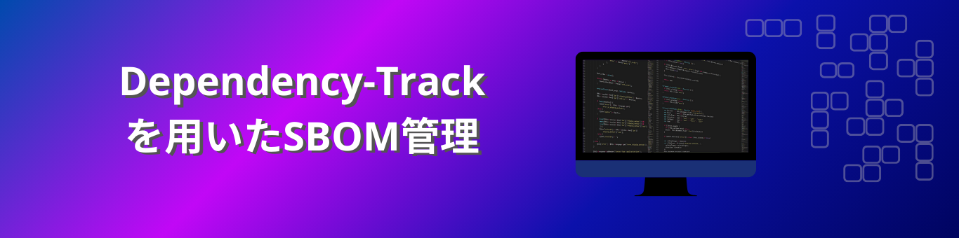 Dependency-Trackを用いたSBOM管理