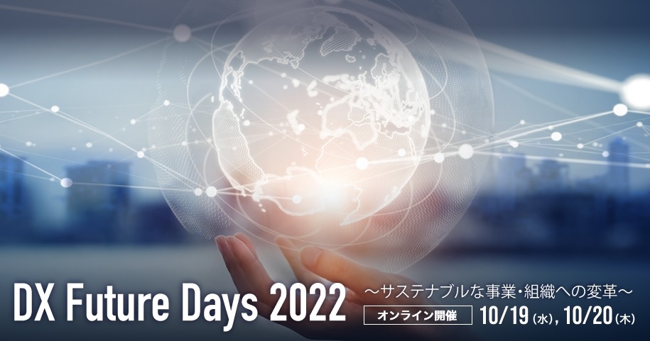 DX Future Days 2022で講演をおこないました