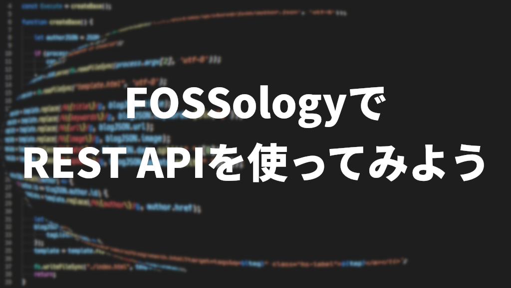 FOSSologyでREST APIを使ってみよう