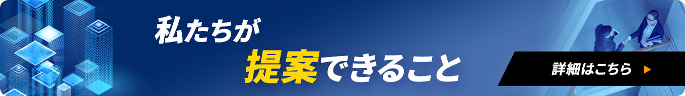 私たちが提案できること