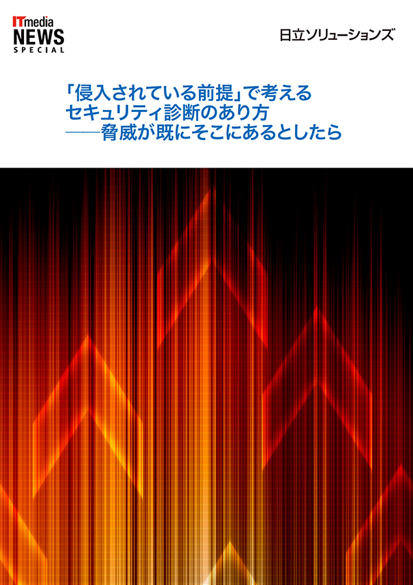「侵入されている前提」で考えるセキュリティ診断のあり方──脅威がすでにそこにあるとしたらホワイトペーパーダウンロード