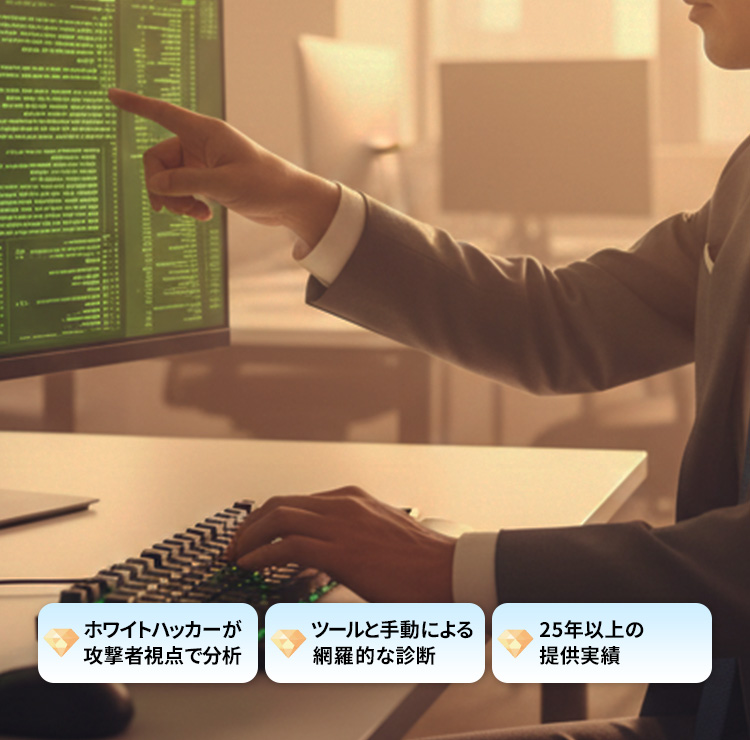 セキュリティ診断サービス