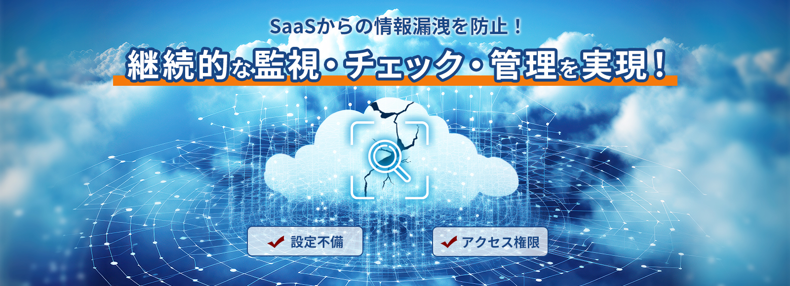 SaaSからの情報漏洩を防止!継続的な監視・チェック・管理を実現!