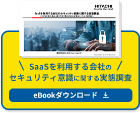 SaaSを利用する会社のセキュリティ意識に関する実態調査 eBookダウンロード