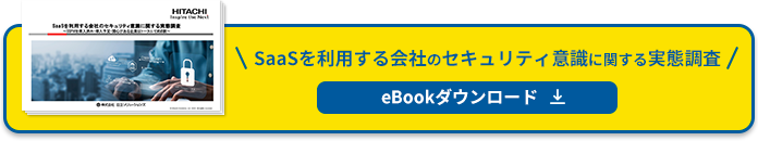 SaaSを利用する会社のセキュリティ意識に関する実態調査 eBookダウンロード