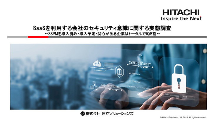 SaaSを利用する会社のセキュリティ意識に関する実態調査