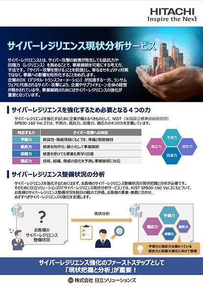 お役立ち資料「サイバーレジリエンス現状分析サービス」