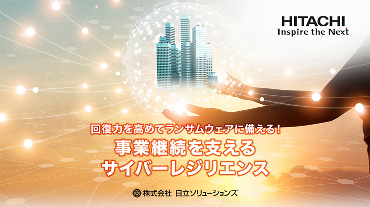 回復力を高めてランサムウェアに備える！事業継続を支えるサイバーレジリエンス