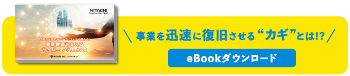 事業を迅速に復旧させる“カギ”とは！？ eBookダウンロード