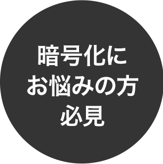 暗号化にお悩みの方必見