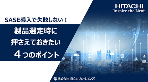 SASE導入のお役立ち資料
