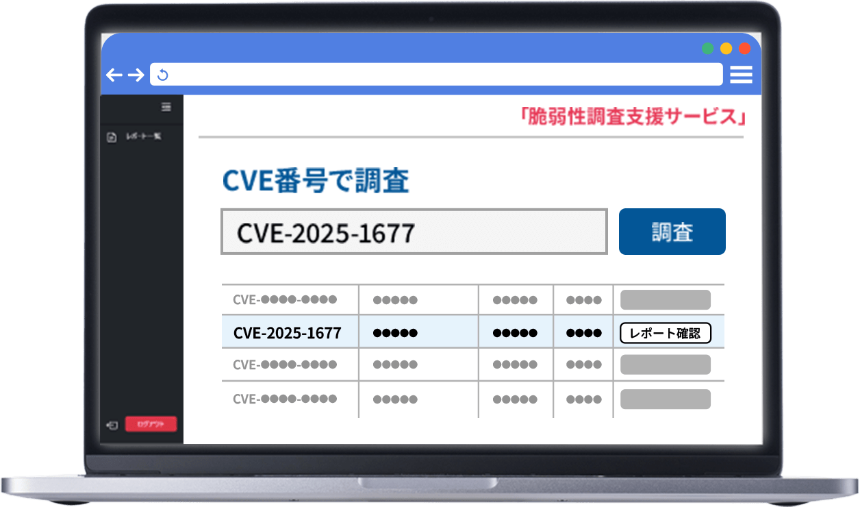 「脆弱性調査支援サービス」画面イメージ