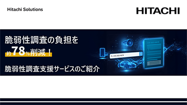 脆弱性調査の負担を約78%削減!脆弱性調査支援サービスのご紹介