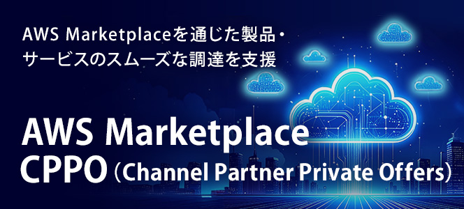 AWS Marketplace CPPO（Channel Partner Private Offers）