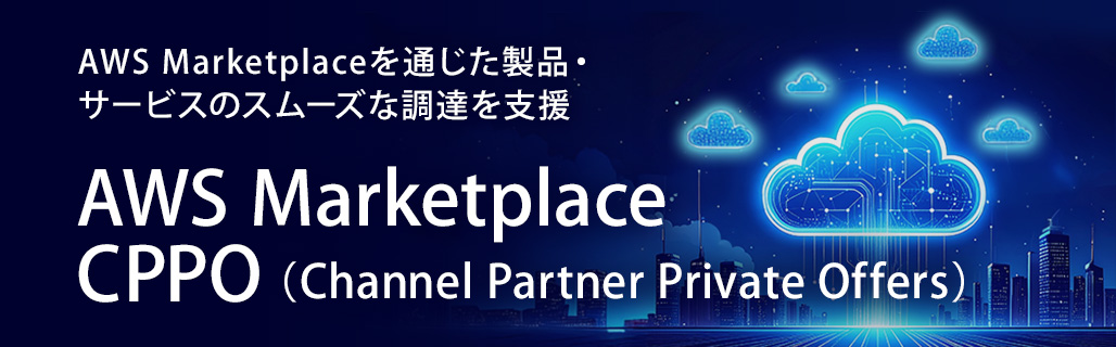 AWS Marketplace CPPO（Channel Partner Private Offers）