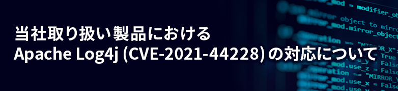 Apache Log4j（CVE-2021-44228） の対応について