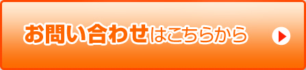お問い合わせはこちらから