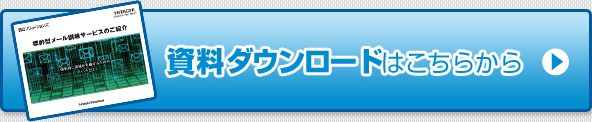 資料ダウンロードはこちらから