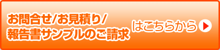 お問合せ/お見積り/報告書サンプルのご請求はこちらから