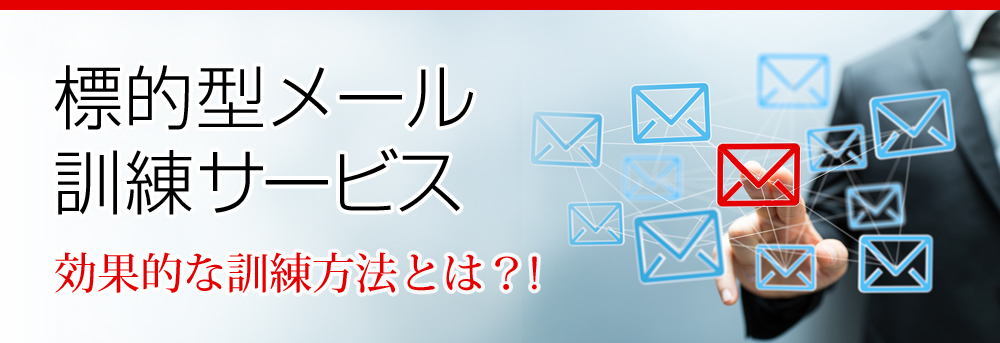 標的型メール訓練サービス　効果的な訓練方法とは？
