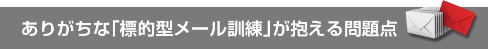 ありがちな「標的型メール訓練」が抱える問題点