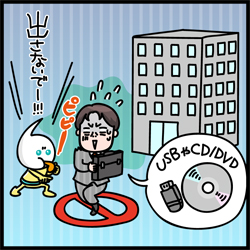 USBやCD/VDV、出さないで！！！