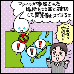 ファイルが参照された場所を地図で確認して閲覧停止にできるよ