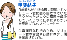 甲斐結子（かいゆいこ）