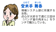 登米手 舞香（とめてまいか）
