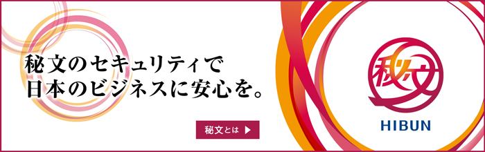 情報漏洩防止ソリューション　秘文