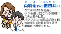 向利余さんと南田井くん